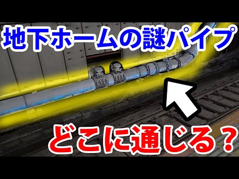 【どこへ続いてる？】都心の地下ホームに謎のパイプ発見！行き先を追う