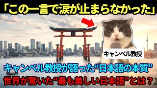 『こんなに美しい言葉があるのか…』米学者が涙した“日本語の一言”に世界が震えた！【猫ミーム】