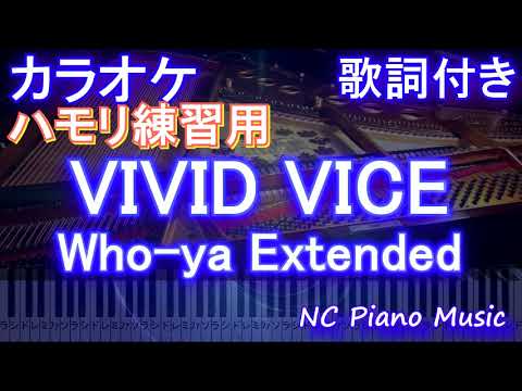 【ハモリ練習用】VIVID VICE / Who-ya Extended (アニメ『呪術廻戦』OP2)【カラオケ】【ガイドメロディあり 歌詞 ピアノ ハモリ付き フル full】