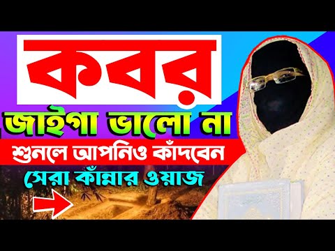 কবরের কঠিন আজাব ! নারী বক্তার ওয়াজ । নারী বক্তা সখিনা বেগম । mohila bokta waz 2024 Bangla New Waz