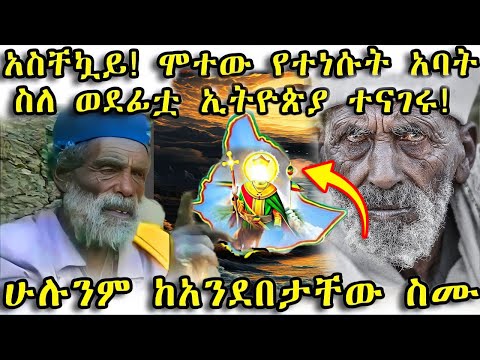 ETHIOPIA:#_አስቸኳይ! ሞተው የተነሱት አባት ስለ ወደፊቷ ኢትዮጵያ ተናገሩ! ሁሉንም ከአንደበታቸው ስሙ