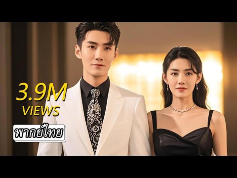 [พากย์ไทย]💍คุณชายอยากหย่ากับเธอใจจะขาด แต่พอเห็นหนุ่มอื่นมาใกล้เธอกลับหึงแรงประชดประชันยกใหญ่🤔