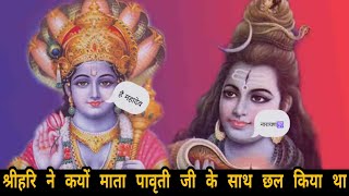 जब श्रीहरि ने छल से माता पावृती से बद्रीनाथ ले लिया था |why shree Hari cheated mata parvati 😇