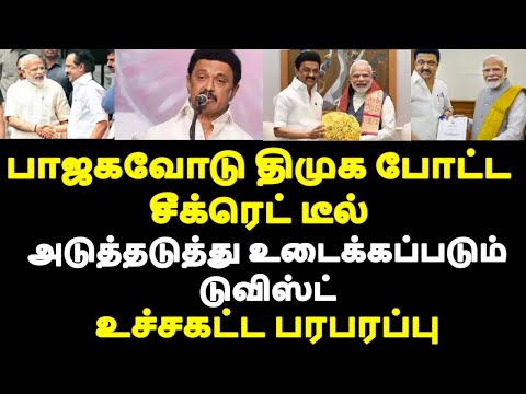 பாஜக திமுக போட்ட சீக்ரெட் டீல் அடுத்தடுத்து உடைக்கப்படும் டுவிஸ்ட் உச்சகட்ட பரபரப்பு|live news tamil