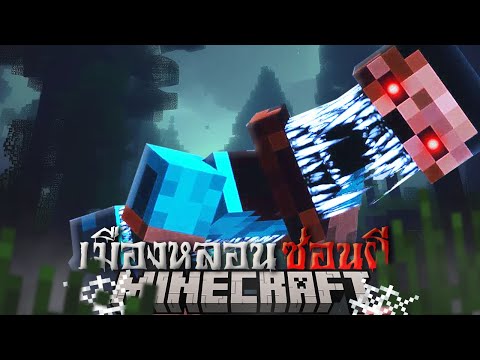 มายคราฟ เอาชีวิตรอดเมืองหลอน ซ่อนผี!! | Minecraft Horror