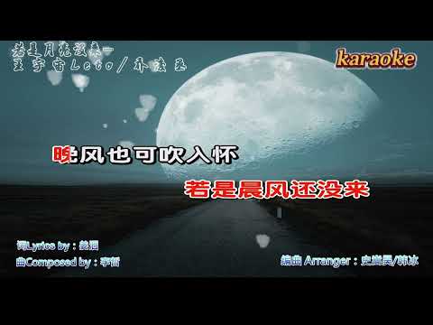 若月亮沒來（高音質 -缺女聲）王宇宙Leto喬浚丞karaokeKTV 伴奏 左伴右唱 karaoke 卡拉OK 伴唱 instrumental若月亮沒來（缺女聲）王宇宙Leto喬浚丞karaoke