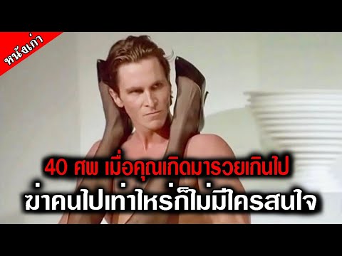 (สปอยหนัง) เมื่อคนรวยทำความชั่ว แต่ทุกคนคิดว่าเขาเป็นคนดี เพราะเขาหล่อและรวยมาก - อเมริกัน ไซโค