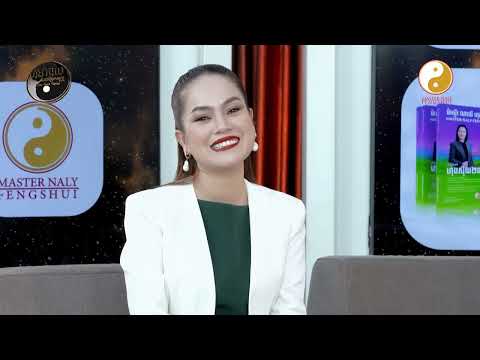 គន្លិះសំខាន់នៃការរៀបចំហុងស៊ុយតម្រូវរាសីម្ចាស់ផ្ទះ និងការៀបចំចៀសវាងការពិឃាតទិស-Master Naly Fengshui