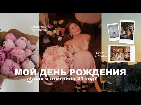мой день рождения | как я отметила 21 год?