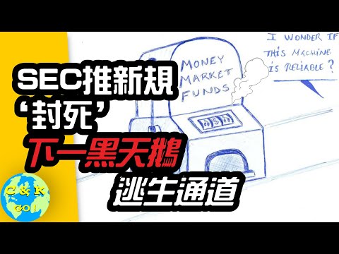 CK投資理財 | SEC新規封死【逃生通道】！貨幣基金擠兌更可怕！