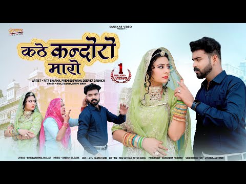New Marwadi Song 2024 | कठे कंदोरो मारो | Kandoro Song| Bablu Ankiya | Happy Singh | Story Song 2024
