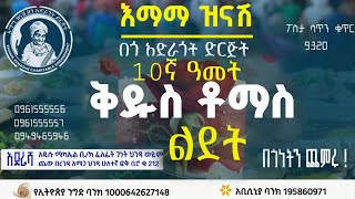 የቅዱስ ቶማስ ልደት 10ኛ ዓመቱ የተለገሰ ምገባ 1/1/2018 ዓም emama zinash | Zeki Tube