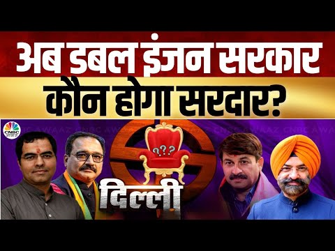 Awaaz Adda | अब डबल इंजन सरकार! कौन बनेगा दिल्ली का सरदार? | Delhi CM Face | Parvesh Verma