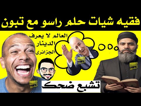 تشبع ضحك + حتى واحد فالعالم مكيعرف فلوس الجزائر