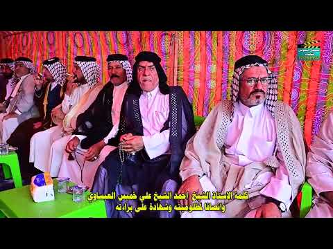 كلمه الأستاذ الشيخ أحمد الشيخ علي خميس العيساوي