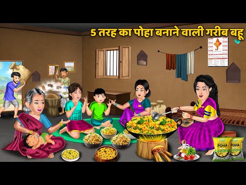 Kahani 5 तरह का पोहा बनाने वाली गरीब बहू | Moral Stories in Hindi | Saas Bahu ki Kahaniya