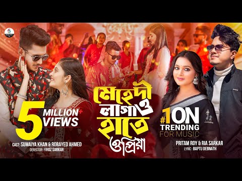 বিয়ের নতুন গান | মেহেদী লাগাও হাতে | Pritam Roy & Ria Sarkar |Sumaiya Khan & Robayed| New Song 2025