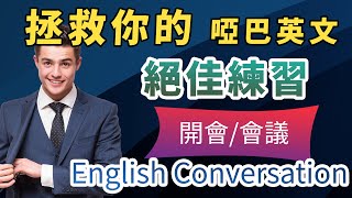 【真正实用的英文练习】每天一句，英语不再哑巴：30天后流利英语开口自如！