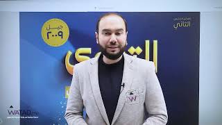 حصة التأسيس لجيل 2009 | تربية إسلامية | استاذ محمد ابوالسعود | توجيهي فصل أول