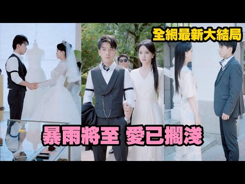 【完整版】三年婚姻竟是場騙局！灰姑娘爲了報恩嫁給總裁，卻意外發現當年禍事是他所為，真白月光黑化復仇，揭穿心機女身份，狗男人得知真相后悔得跪地求饒！#短劇 #九州