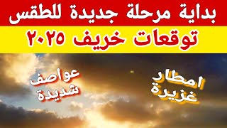 امطار غزيرة وعواصف شديدة وبداية مرحلة جديدة في حالة الطقس والارصاد تكشف تفاصيل طقس الخريف ٢٠٢٥
