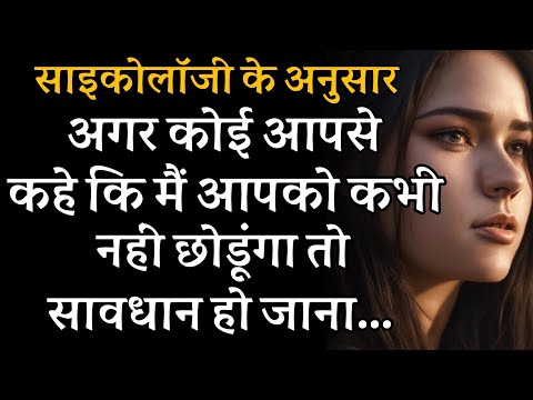 अगर कोई आपसे कहे की मै आपको कभी नही छोड़ के जाऊंगा तो सावधान हो जाना | Psychology Facts in Hindi