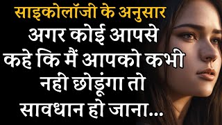 अगर कोई आपसे कहे की मै आपको कभी नही छोड़ के जाऊंगा तो सावधान हो जाना | Psychology Facts in Hindi