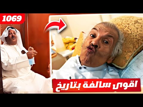 فهد العرادي سناب [ 1069 ] خالي بوطلال اقوى سالفة بتاريخ 😂🔥