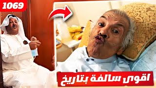 فهد العرادي سناب [ 1069 ] خالي بوطلال اقوى سالفة بتاريخ 😂🔥