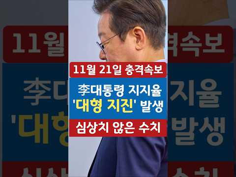 11월 21일 충격속보 李대통령 지지율 '대형 지진' 발생 #시니어 #시니어뉴스 #뉴스 #이슈