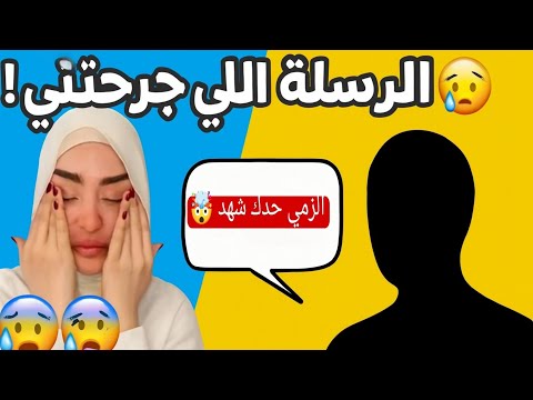"ليش صار بيني وبين سيدرا خلاف؟! 😱 وسيدرا سبتني بهالرسالة!"