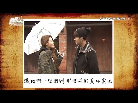 食尚玩家 愷樂永烈【台北】致那些年 我們的美好食光 20160413(完整版)