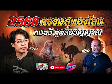หมอบีทูตสื่อวิญญาณ2568กรรมสนองโลกเที่ยวได้ไม่ลบหลู่ สุดเกล้า หมอบีทูตสื่อวิญญาณ2568กรรมสนองโลกเที่ยวได้ไม่ลบหลู่