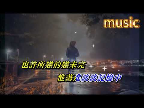 也許 蔡楓華KTV 伴奏 no vocal 無人聲 music 純音樂 karaoke 卡拉OK 伴唱也許 蔡楓華