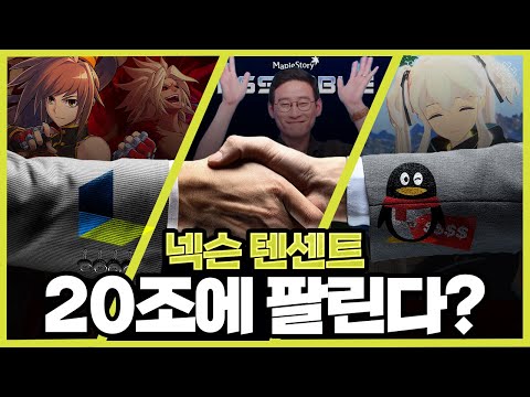넥슨 텐센트에 20조에 팔린다고?