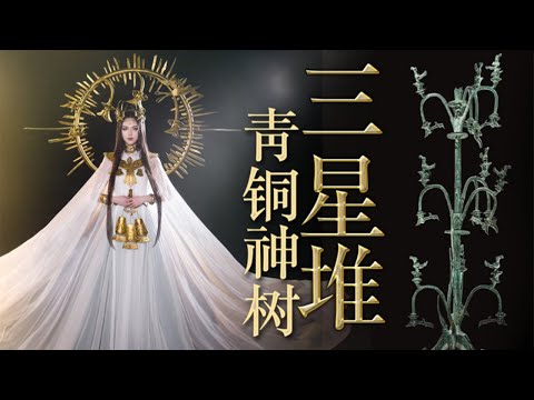 中國國寶－青銅神樹擬人 | 不是外國，是中國的三星堆！ ！| 它是傳說的扶桑神樹 太陽的居所 溝通天地人神【真的菜菜】