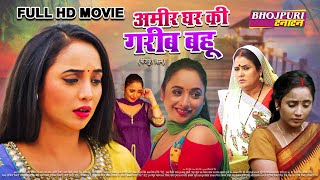 अमीर घर की गरीब बहू | Full Movie | #Rani Chjatterjee #Pawan Singh | Bhojpuri Movie