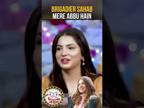 Brigadier Sahab mere Abbu hain!   #dananeer #pawrihorihai #tabishhashmi #hasnamanahai #shorts