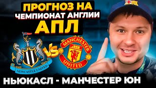 Ньюкасл - Манчестер Юнайтед | Прогноз и обзор матча АПЛ