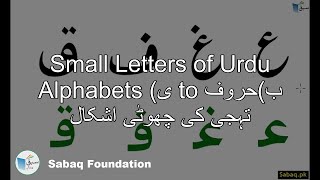 Complete Small Shapes of Urdu alphabets+Excercise(ی to ب)حروف تہجی کی چھوٹی اشکال