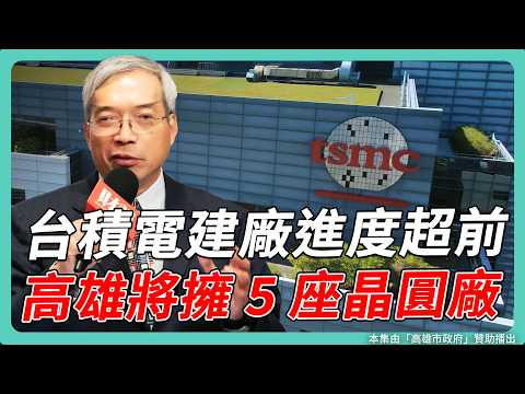 台積電建廠進度超前！2027年將擁5座晶圓廠 高雄準備好了？｜#老謝開講 #謝金河 #財訊 feat. 高雄市副市長 林欽榮 EP205