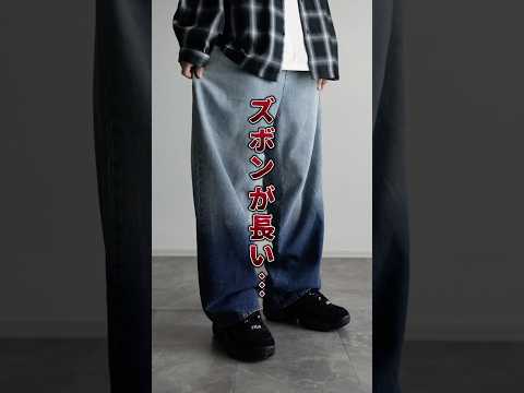 【永久保存版】長いズボンの裾を短くする裏技