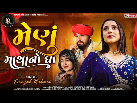 Menu Matha No Ghaa ||મેણું માથાનો ઘા ||KINJAL RABARI||New Gujarati Song @kinjalrabariofficial2327