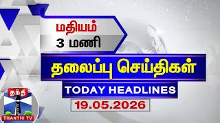 🔴LIVE: Today Headlines |  காலை 6 மணி தலைப்புச் செய்திகள் (19.05.2026) | 6 AM Headlines | ThanthiTV