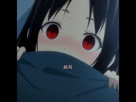 私の自制心はどこへ行ったんだろう? #kaguyasama #anime #tvshow #shorts