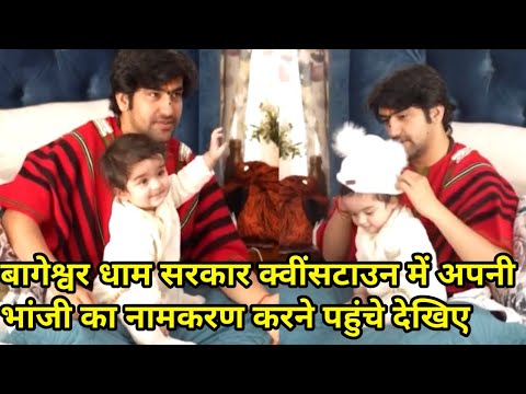 बागेश्वर धाम सरकार क्वींसटाउन में अपनी भांजी का नामकरण करने पहुंचे देखिए 26-06-2025 |
