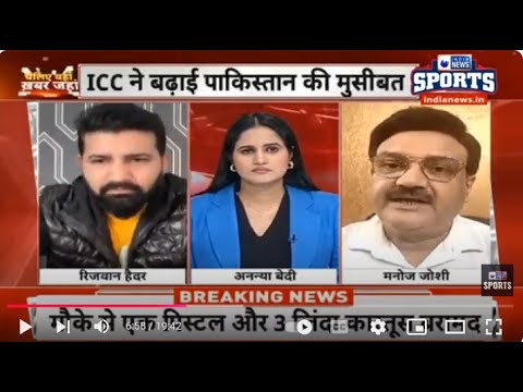 Champions Trophy : Heated debate between Rizwan Haider & Manoj Joshi पाकिस्तान का नया हथकंडा