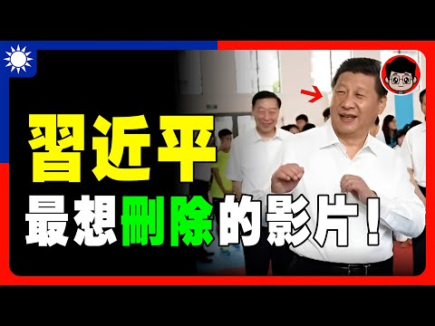 【中共恥辱?】習近平 最怕被台灣人知道的9件事！絕對不能被中國人提起！ 習近平 一国两制 財商思維 个人成长 统一 兩岸 习近平 自我提升 反送中 中共 九二共识 財富自由 反共 台独 法輪功 國安法