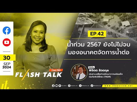 น้ำท่วม 2567 ยังไม่จบ มองอนาคตจัดการน้ำต่อ | FlashTalk EP.42 | 30 ก.ย. 67