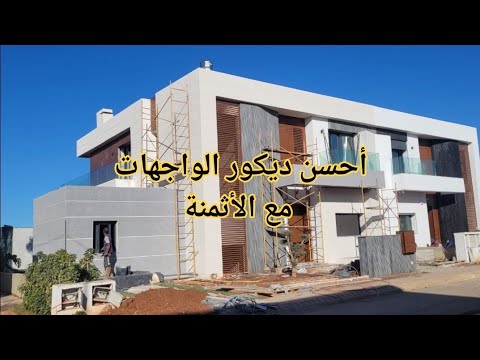 ديكور الواجهات مع التكلفة: كريفي منقوش/ باسطا